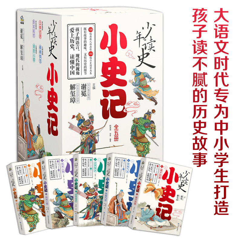 少年读史小史记全套正版礼盒装 中小学生小二十四史中华历史故事书适合3-9年级看的儿童读物史记小学生版青少年版课外阅读书籍正版,淘宝优惠券,粉丝福利购,淘宝优惠卷