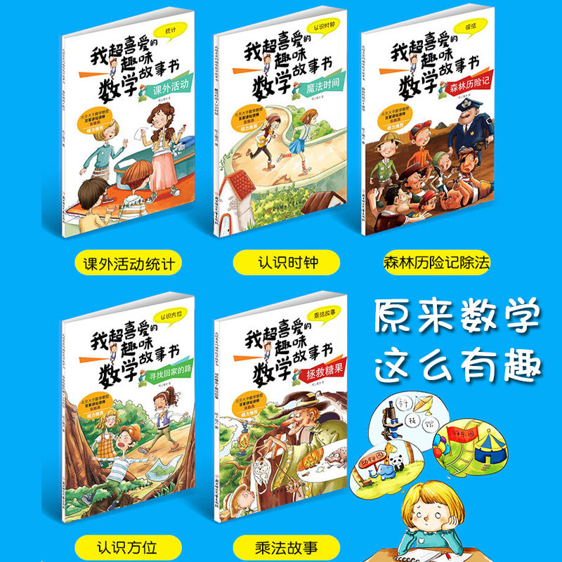 数学绘本二年级全套5册 我超喜爱的趣味数学故事书小学生二年级好玩的数学上册下册2年级数学思维训练课外阅读关于数学的读物书籍