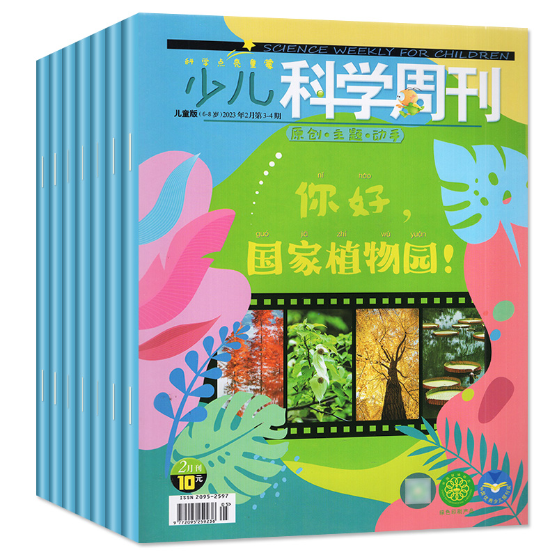 少儿科学周刊儿童版/少年版杂志2024年1-5月/2023年1-11/12月打包（全年/半年订阅/2022年）科学画报小学生注音科普绘本非过刊 - 图0