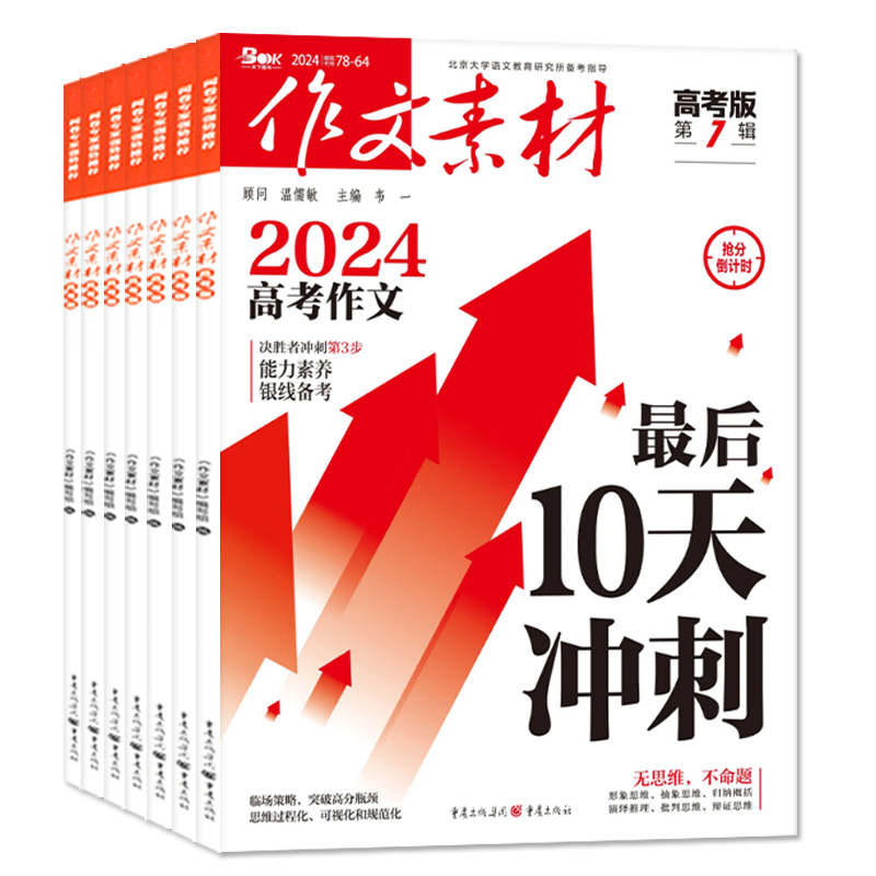 1-7月现货【送书2本全年/半年订阅】作文素材高考版杂志2024年1-12月/2023课堂内外创新作文高中学生考试阅读时文精粹过刊