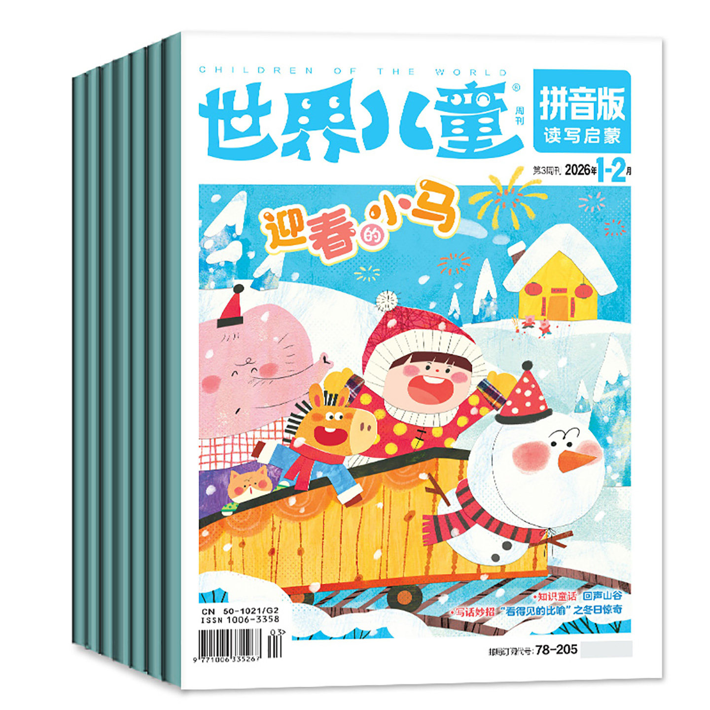 世界儿童拼音版杂志2026年1-2月2025年1-12月间【全年/半年订阅】课堂内外小学低年级注音一二年级读写启蒙认知早教阅读非2024过刊,淘宝优惠券,粉丝福利购,淘宝优惠卷