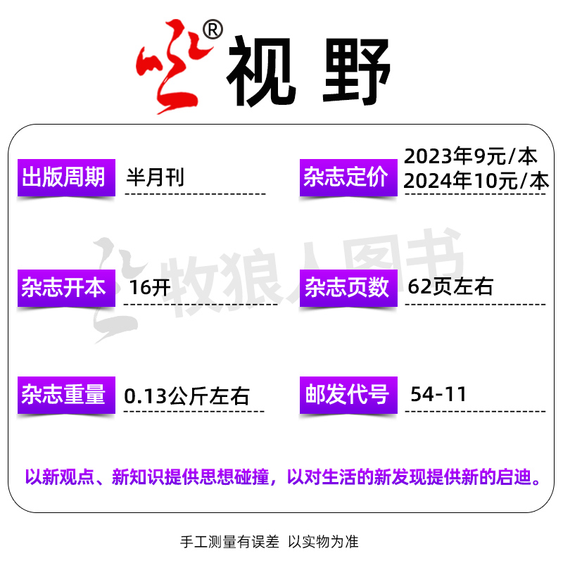 视野杂志2024年1-6月1-11期间【另有全年/半年订阅/2023年可选】综合性文摘文学类半月刊青年文摘读者人文非过刊 - 图2