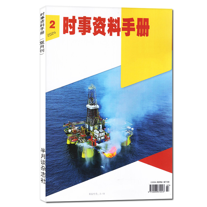 半月谈时事资料手册杂志2024年3-4月02期（另有1-3期/2023年1-6期/全年订阅可选）双月刊彩色版热点解析非过期刊 单本 - 图0