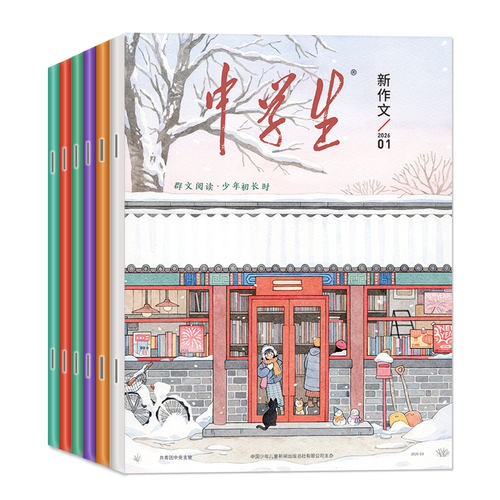 中学生新作文杂志2026年1-10月【全年/半年订阅/2025年】原中学生初中作文 作文素材初中版高分作文非2024年过刊 - 图0