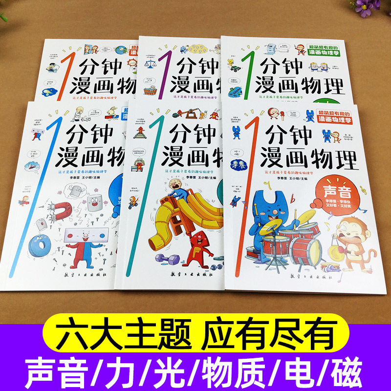 正版一1分钟漫画物理全6册儿童物理知识启蒙漫画书8 10 12岁小学生趣味物理书少儿童百科全书常识思维训练科普书物理知识启蒙书籍 牧狼人图书专营店 正版一1分钟漫画物理全6册儿童物理知识启蒙漫画书8 10 12岁小学生趣味物理书少儿童百科全书常识思维训练科普书物理知识启蒙书籍 牧狼人图书专营店