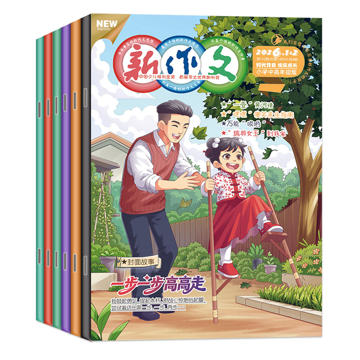 新作文杂志小学中高年级2026年1-2月(2025年11/12月/全年/半年订阅)3-6三四五六年级小学生阅读故事作文儿童文学实用文摘非过期刊,淘宝优惠券,粉丝福利购,淘宝优惠卷