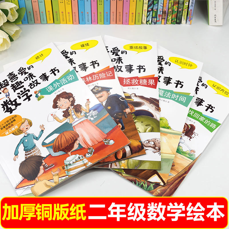 数学绘本二年级全套5册 我超喜爱的趣味数学故事书小学生二年级好玩的数学上册下册2年级数学思维训练课外阅读关于数学的读物书籍