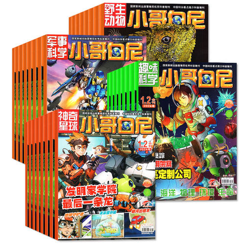 【过刊处理】小哥白尼杂志军事科学/趣味科学/野生动物/神奇星球2025/2024年1-12月期间带赠品8-12岁中小学生漫画青少年科普非2026 - 图0