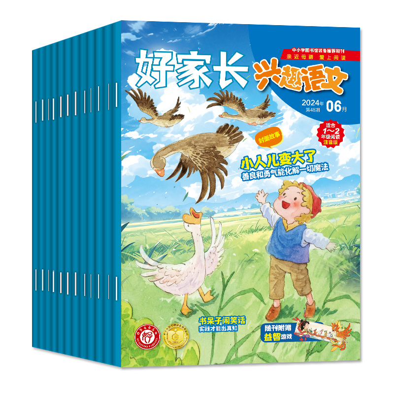 【送5个日记本+玩具】好家长兴趣语文1-2年级杂志2024年1-6月/2023年1-12月【全/半年订阅】小学生一二年级低年级儿童文学作文过刊 - 图0