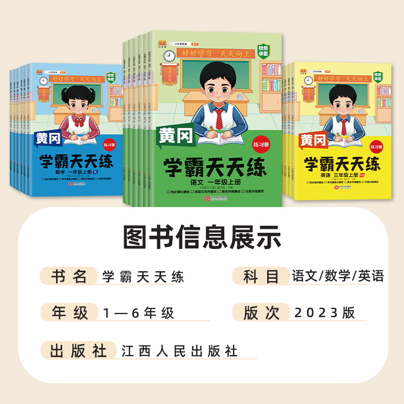 2023新版黄冈学霸天天练小学生语文上册一二三四五六年级上人教版同步数学英语学霸课堂笔记天天练教具学霸高分答解题专训练资料书 - 图2