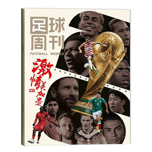 【冠军西班牙/哈兰德/C罗/梅西】足球周刊杂志2026年943期/增刊姆巴佩西卷美加墨世界杯欧冠阿森纳订阅体坛周报当代体育画刊过刊 - 图1