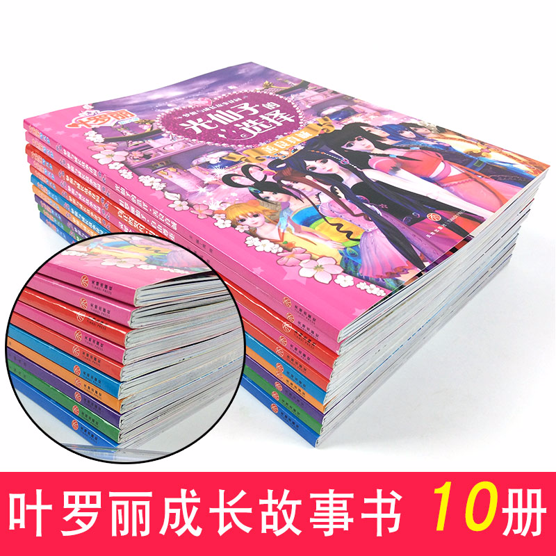 全套10册叶罗丽精灵梦公主故事漫画书带拼音适合女孩爱看的注音版儿童绘本5-6-8-9岁小学生一二年级课外书籍仙子娃娃童话女生图书