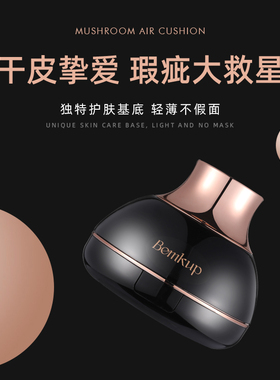 Bemkup卞美咖烟酰胺蘑菇气垫养颜霜  遮瑕 保持持久 控油不脱妆
