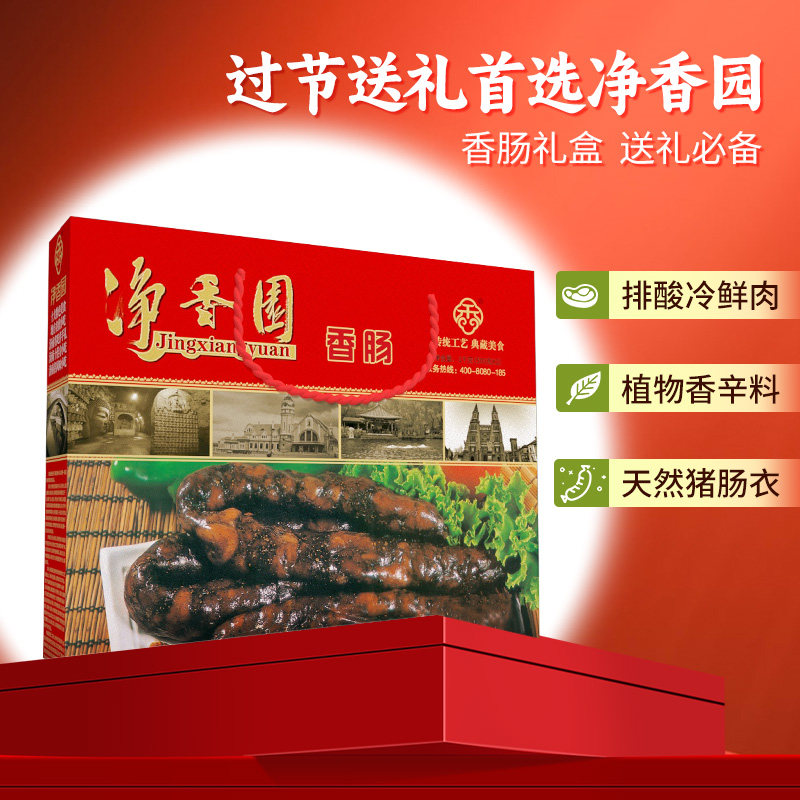 净香园香肠熟食礼盒1000g莱芜纯肉腊肠真空即食山东名吃济南特产