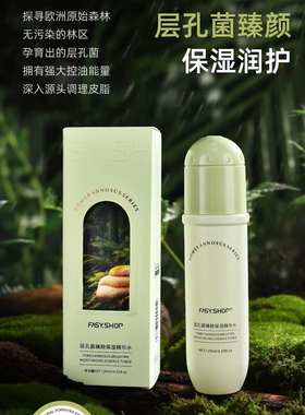 霏思小铺层孔菌氨基酸保湿乳