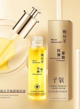 子氧白番茄微分子焕颜精华油小分子抗皱分解油淡纹补水提亮120ml