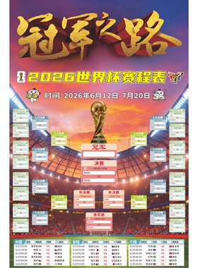 2026美加墨世界杯赛程表门型展架海报定做足球酒吧彩票店布置海报