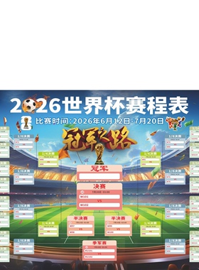2026世界杯赛程表海报贴纸装饰对阵图足球彩票店布置广告宣传挂图