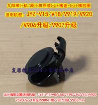 Jiuyang juicer JYZ-V15 V18A V906 V907 V920 V919 Z8-V82 Z8-V82 Z8-V82 out of juice mouth lid