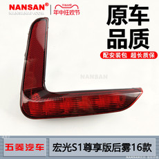 Противотуманные фары 适用于五菱宏光s1后杠灯尊享版16款 五菱宏光s1后保险杠灯n63hw