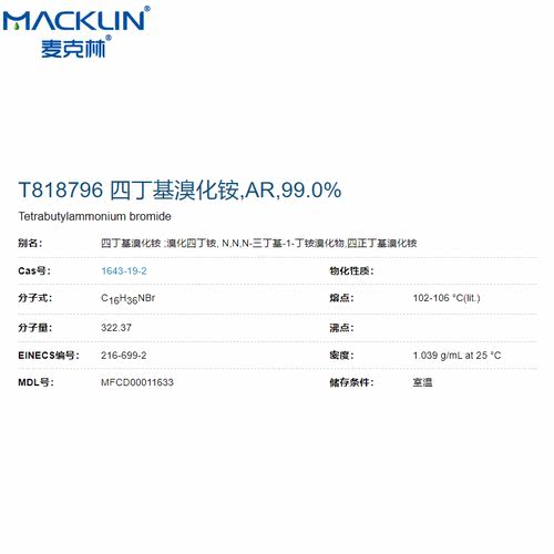 四丁基溴化铵 AR分析纯 99.0% CAS 1643-19-2实验用  麦克林试剂 - 图0