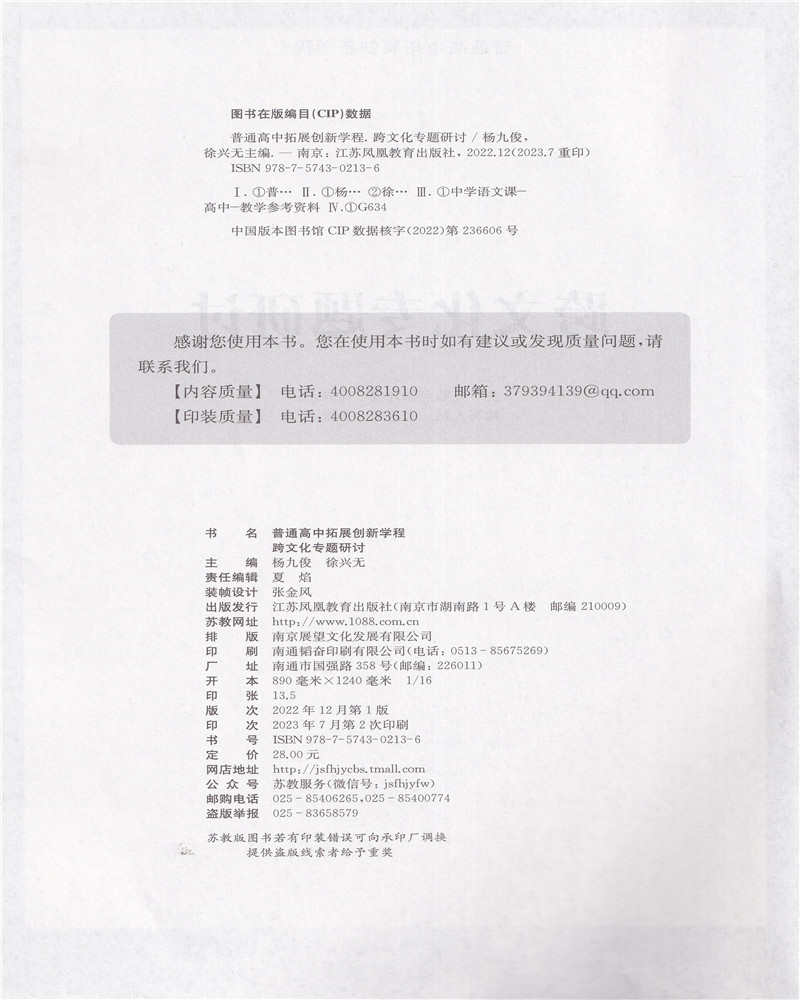 2023年秋普通高中拓展创新学程跨文化专题研讨江苏凤凰教育出版社高三语文复习同步教学参考资料杨九俊，徐兴无主编 - 图1