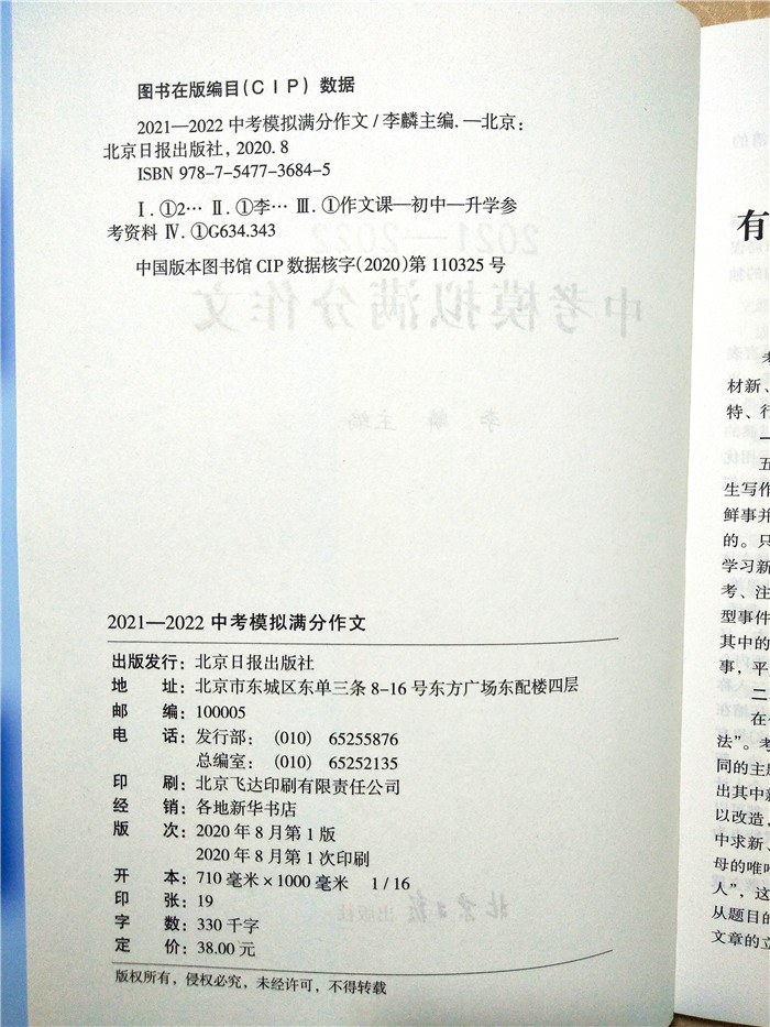 现货 2021-2022中考模拟满分作文 北京日报出版社 - 图0