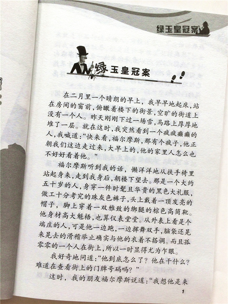 包邮江浙沪皖福尔摩斯探案集7绿玉皇冠案伦敦之丐王冠宝石案【英】亚瑟.柯南.道尔/著南京出版社 - 图2