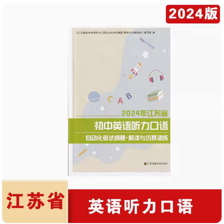 2024版江苏省初中英语听力口语自动化考试纲要书光盘手机版中考人机对话考试用书英语听力口语数字版激活卡中考人机对话手机小程序-图1