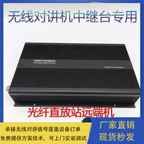 Wireless talkback system 400M optical fiber repeater distal machine 5W 10W 25W 40W 40W relay station base station