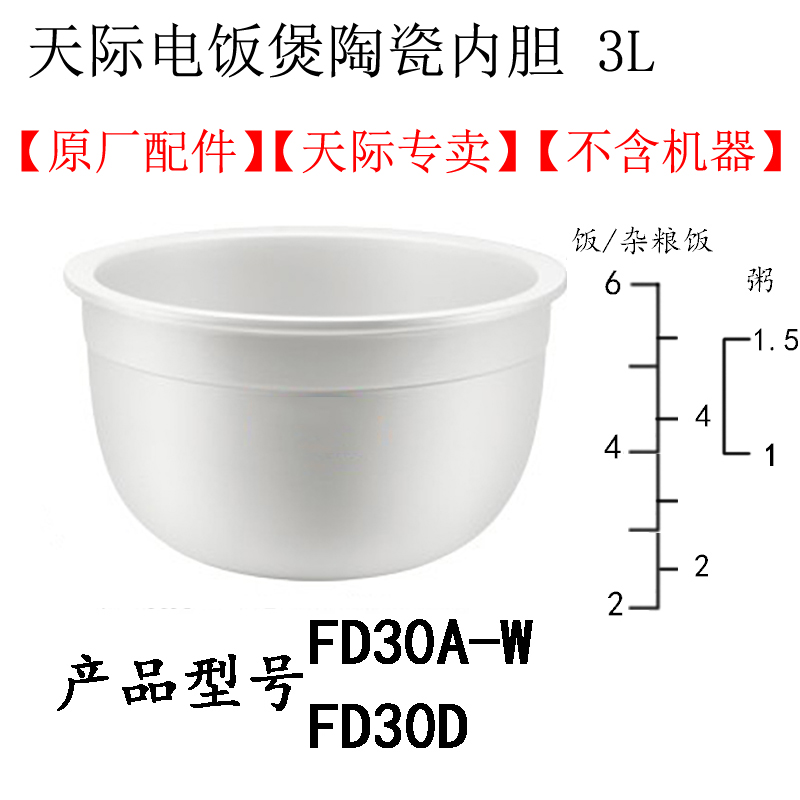 天际FD12D/20D/30D/12A/20A/30A-W电饭煲陶瓷内胆E-W配件1.2L2L3L - 图3