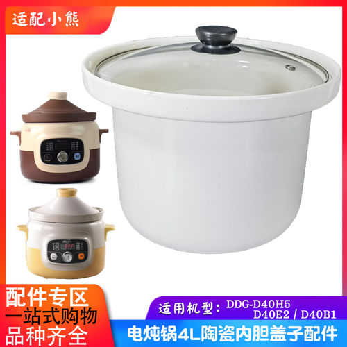 适配小熊电炖锅DDG-D40H5/D40E2/D40B1白陶瓷盖内胆4L升配件D40F1 - 图0