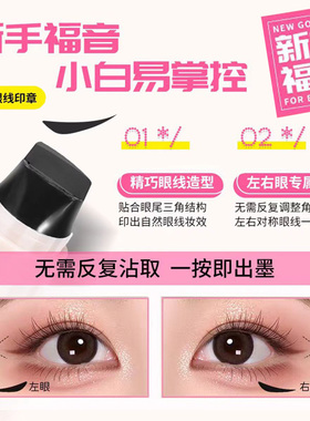 双头眼线印章一印成型持久持妆防水防汗不晕染下睫眼线笔新手神器