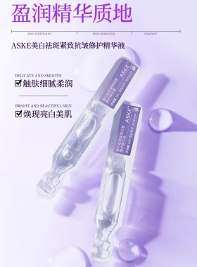 【官方正品】ASKE美白祛斑紧致抗皱修护精华液