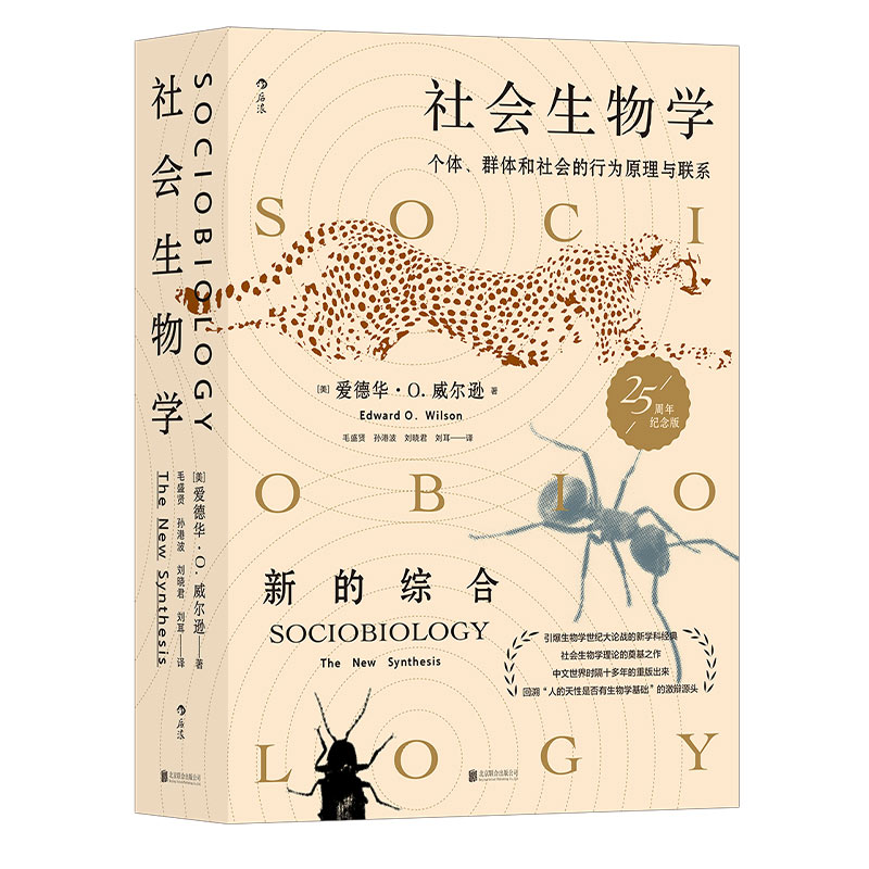 【赠科学便签本】后浪正版 社会生物学 生命的社会化原理与进程 自然科学社会科学科普百科书籍