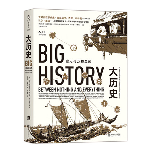 后浪官方正版 大历史 虚无与万物之间平装本 现代科学的起源故事 打破地域种族界限 网络公开课书籍普及读物 - 图3