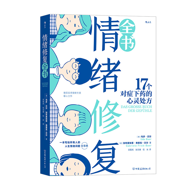 樊登推荐 后浪正版 情绪修复全书 17个对症下药的心灵处方 善待自己 与自己和解 生气恐惧孤独成长沟通情绪疗愈心理学书籍 - 图3