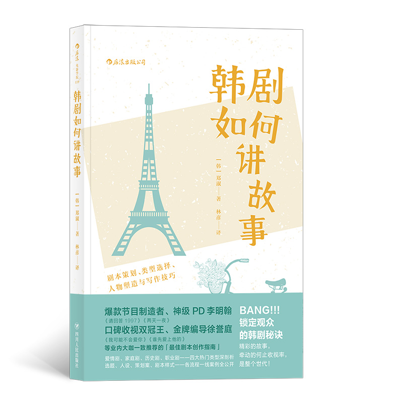 后浪正版 韩剧如何讲故事 电视电影剧本策划人物塑造写作技巧编剧编导制片艺考参考书籍 - 图3