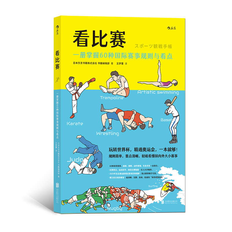 后浪正版 看比赛：一册掌握60种国际赛事规则与看点  奥动会项看点目绘本 一本就够 体育赛事看点项目小百科奥运书籍