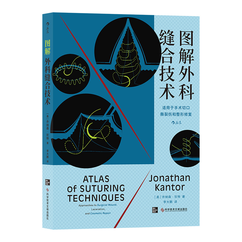 后浪正版 图解外科缝合技术 外科手术缝合技术图解书籍 - 图3