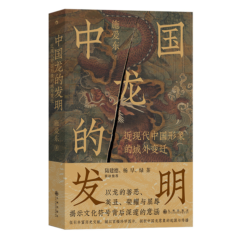 后浪正版中国龙的发明：近现代中国形象的域外变迁文化符号龙图腾龙文化中国历史文化书籍-图3