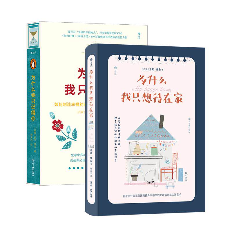 【正版共二册】为什么我只想待在家+为什么我只记得你 设计空间建筑美学 北欧艺术丹麦生活哲学 心灵治愈书籍 后浪正版现货