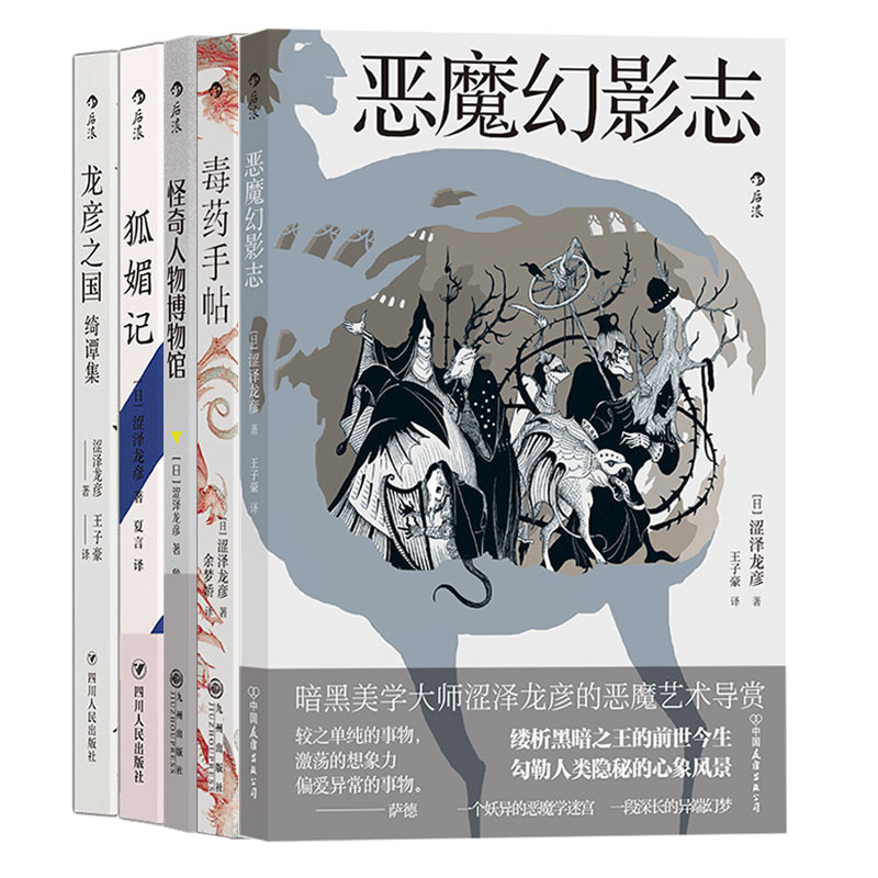 【5册套装】后浪正版 涩泽龙彦小说5册 毒药手帖 恶魔幻影志 怪奇人物博物馆 龙彦之国绮谭集 狐媚记 文学小说书籍 - 图3