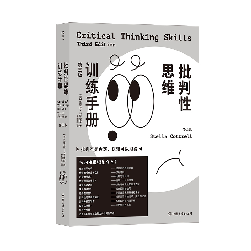 后浪正版 批判性思维训练手册 第3版 斯特拉 科特雷尔 了解自己的长处与短板 针对性提高思维训练  成功励志 - 图3