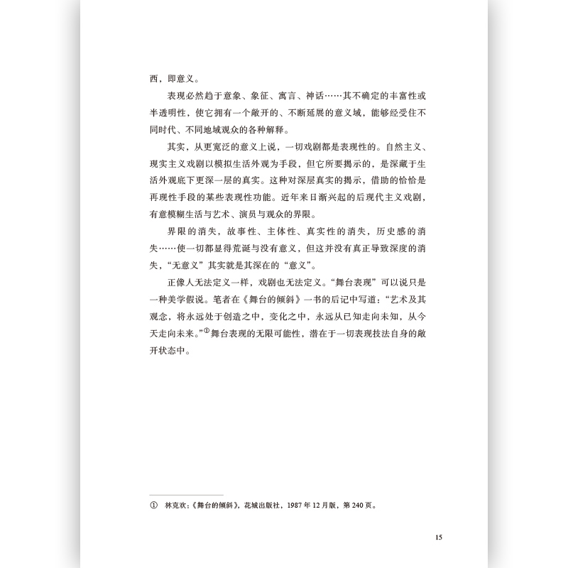 后浪正版 戏剧表现的观念与技法 林克欢 《戏剧表现论》新修定版 戏剧舞台表达的技法书籍 - 图1