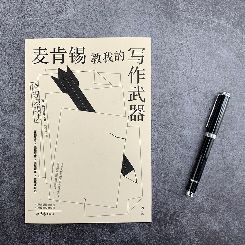 后浪正版 麦肯锡教我的谈判武器 逻辑思维 商业谈判技巧 MBA面试书 职场升职面谈 推销员 让每一句话有说服力 榜单 - 图0