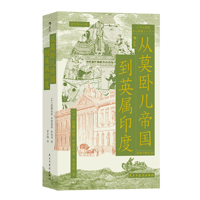 后浪正版 从莫卧儿帝国到英属印度 展现南亚大陆的兴衰 莫卧儿帝国东印度公司印度殖民化 世界史印度史书籍 - 图3