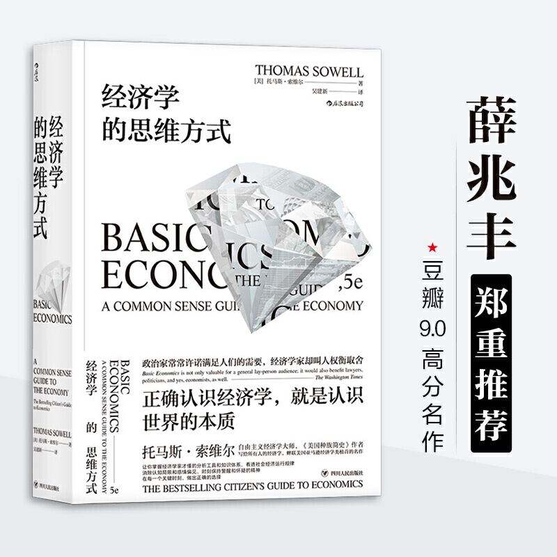 后浪正版 经济学的思维方式 托马斯索维尔 樊登读书会推荐 日常生活中的经济学原理 经济学入门书籍9787220108303 - 图2