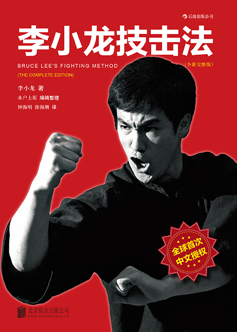 后浪正版 李小龙技击法完整版 平装本 李小龙书籍截拳道拳击散打咏春拳武术教程体育运动 武术爱好者训练书籍 - 图0