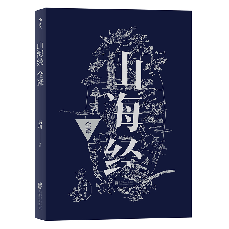 后浪正版山海经全译袁珂精校原文注释通俗白话版民间文学神话古典国学典籍-图2